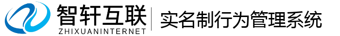 实名制行为系统